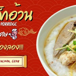 โจ๊กหมูเด็กอ้วน ตลาดบัญญัติทรัพย์
