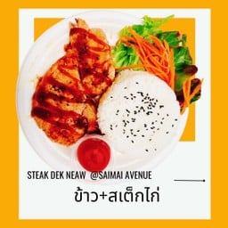 ข้าว+สเต็กไก่ +สลัด โปรดเลือกซอส
