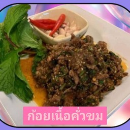 ก้อยเนื้อคั่วขม