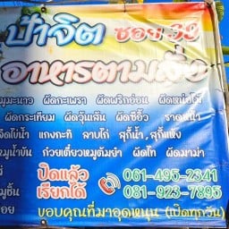 ร้านป้าจิตนันทวัน5(ซ.39)