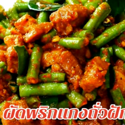 ข้าวราดผัดพริกแกงถั่วฝักยาว