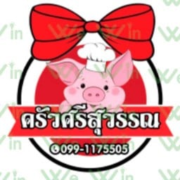 ครัวศรีสุวรรณ