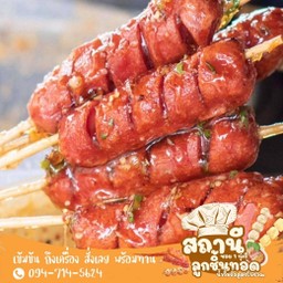 ไส้กรอกแดงทอด