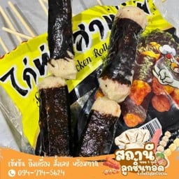 จ๊อไก่ห่อสาหร่าย