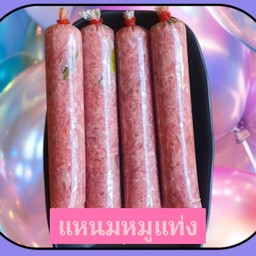 แหนมหมูแท่ง 1แท่ง