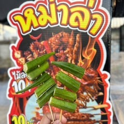 หม่าล่า หม่าใจ