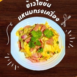 ข้าวไข่ข้นแหนมทรงเครื่อง