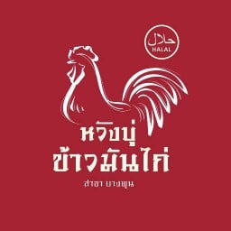 ข้าวมันไก่หวังบู่ ซอยเวิร์คพอยท์ ซอยเวิร์คพ้อยท์