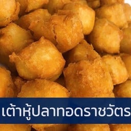 ลูกชิ้นปลาทอดราชวัตร รามคำแหง