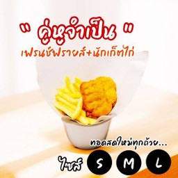 ไม่หมดไม่เลิก เฟรนซ์ฟรายส์