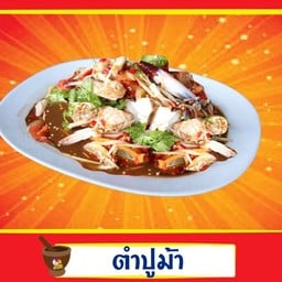 ตำปูม้า