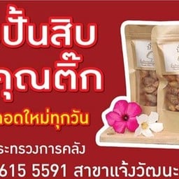 ขนมปั้นสิบไส้ปลา 315 กรัม ประมาณ 90 ตัว ในถุงซิปล็อค