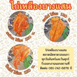 ไก่ย่าง ไก่เหลืองบางแสน ตลาดนัดหาดวอนนภา