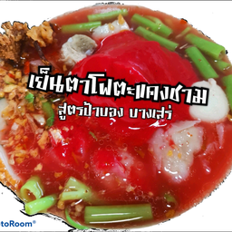 เย็นตาโฟต้มยำ(ระบุเส้น)เล็ก,ใหญ่,หมี่ขาว,วุ้นเส้น