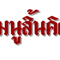 เมนูสิ้นคิด โคตรกะเพรา5พริก