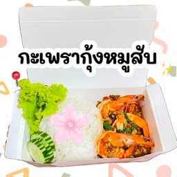 ข้าวกะเพรากุ้ง+หมูสับ