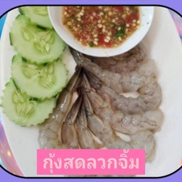 กุ้งสดลวกจิ้มพร้อมจิ้มซีฟู๊ดส์