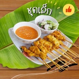 หมูสะเต๊ะอาซ้อ นาวง
