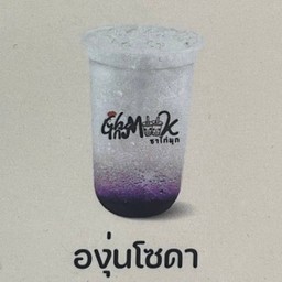 องุ่นโซดา