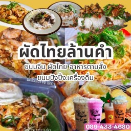 อาหารตามสั่ง ผัดไทย ขนมจีน เครื่องดื่ม ล้านคำ