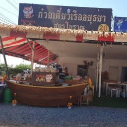 ก๋วยเตี๋ยวเรือเสือหิว3