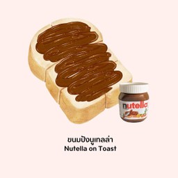 ขนมปังนูเทลล่า