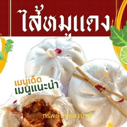 เปาหมูแดง
