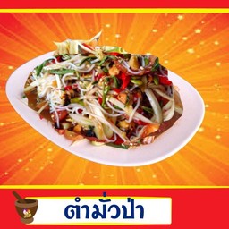 ตำมั่วป่า