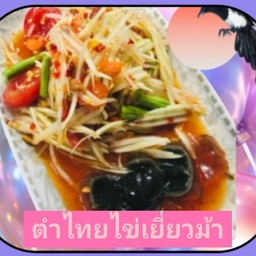 ตำไทยไข่เยี่ยวม้า