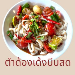 ตำด้องแด้ง