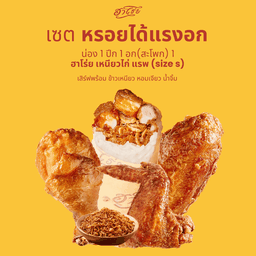 เซ็ต หรอยได้แรงอก