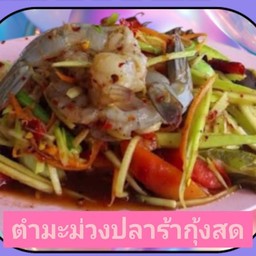 ตำมะม่วงปลาร้ากุ้งสด (กุ้ง4ตัว)