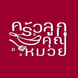 ตามสั่ง/เย็นตาโฟ ครัวลูกคุณหมวย(วัตถุดิบสดใหม่ทุกวันรับประกันความอร่อย)