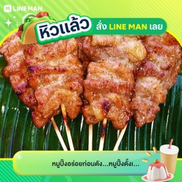 [เซตสุดฮิต] หมูปิ้งสูตรดั้งเดิม ชุด 5 ไม้ + หมูปิ้งสูตรกะทิ ชุด 5 ไม้ + ข้าวเหนียวชุด 3 ห่อ