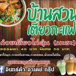 บ้านสวนเตี๋ยวกะแฟ (1)ใกล้จวนใหม่ ทางไปสะพาน
