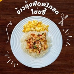 ข้าวกุ้งผัดพริกสด+ไข่ขยี้