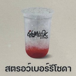 สตรอว์เบอร์รี่โซดา