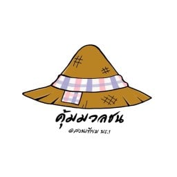 คุ้มมวลชน @สวนเทียม บร.1