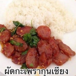 ข้าวราดกะเพรากุนเชียง