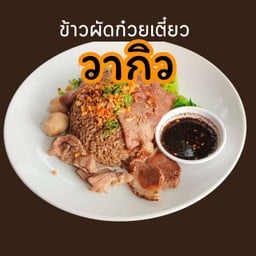ข้าวผัดก๋วยเตี๋ยววากิว