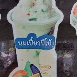 นมเปรี้ยวปีโป้