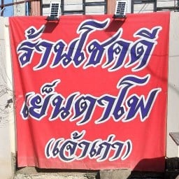 โชคดีเย็นตาโฟ