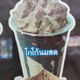 โกโก้นมสด
