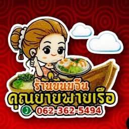 คุณยายพายเรือ(ขนมจีนและของดอง)