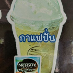 กาแฟปั่น