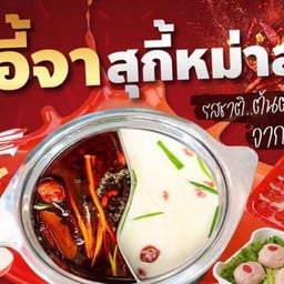อี้จาสุกี้หม่าล่า ปากเกร็ด