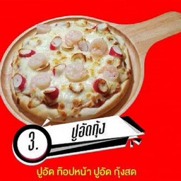 ปูอัดกุ้ง