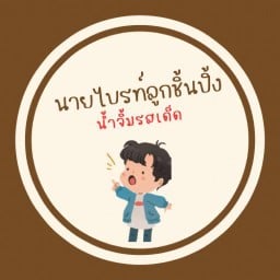 ลูกชิ้นนายไบรท์