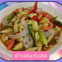 ตำแตงกุ้งสด (กุ้ง4ตัว)