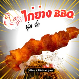 Set ไก่ย่างรส BBQ เสียบไม้ 3 ไม้